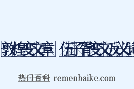 敦煌变文章·伍子胥变文反义词是什么意思的图片